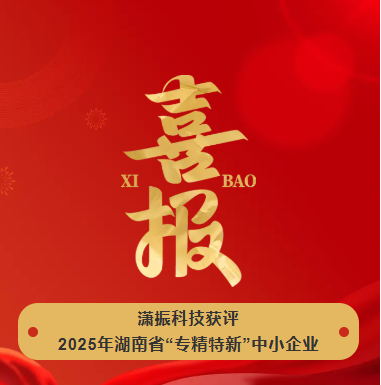 【喜訊】瀟振科技榮獲2025年湖南省“專精特新”中小企業(yè)稱號！
